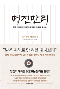 명견만리 (황토색) [1] 인구, 경제, 북한, 의료 